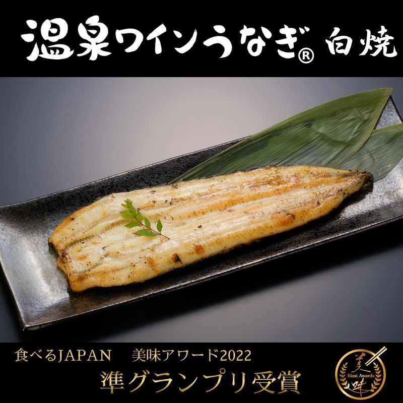 温泉ワインうなぎ白焼2尾セット