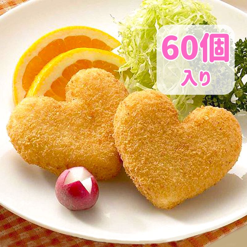★ご予約限定★ハートのコロッケ・ミート50R（鉄・Ca）（50g×60）