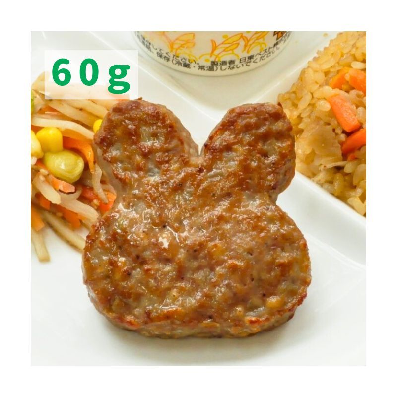 ★ご予約限定★FMうす味うさぎ型ハンバーグ（60g×25）