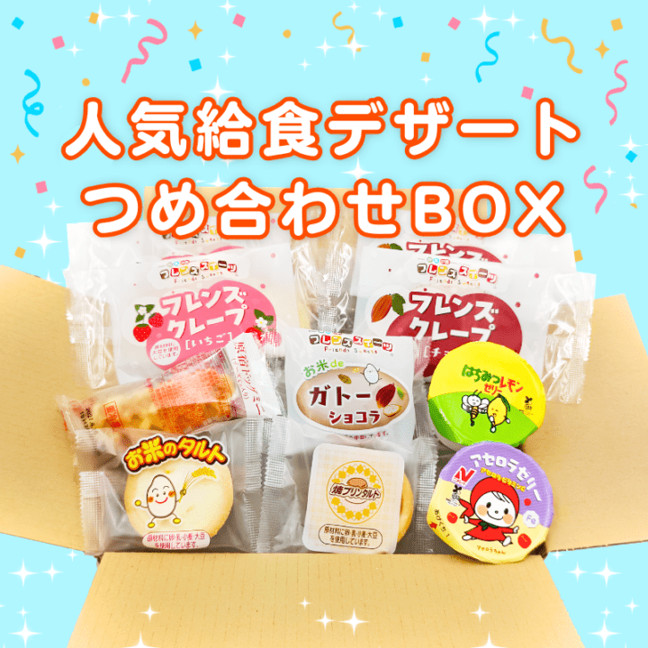 【5周年記念】給食デザートつめ合わせBOX（数量限定）