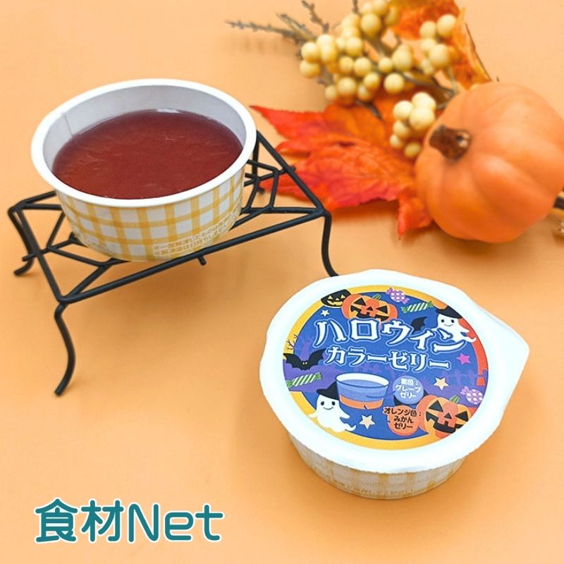 ★ご予約専用★ハロウィンカラーゼリー（30g×10）