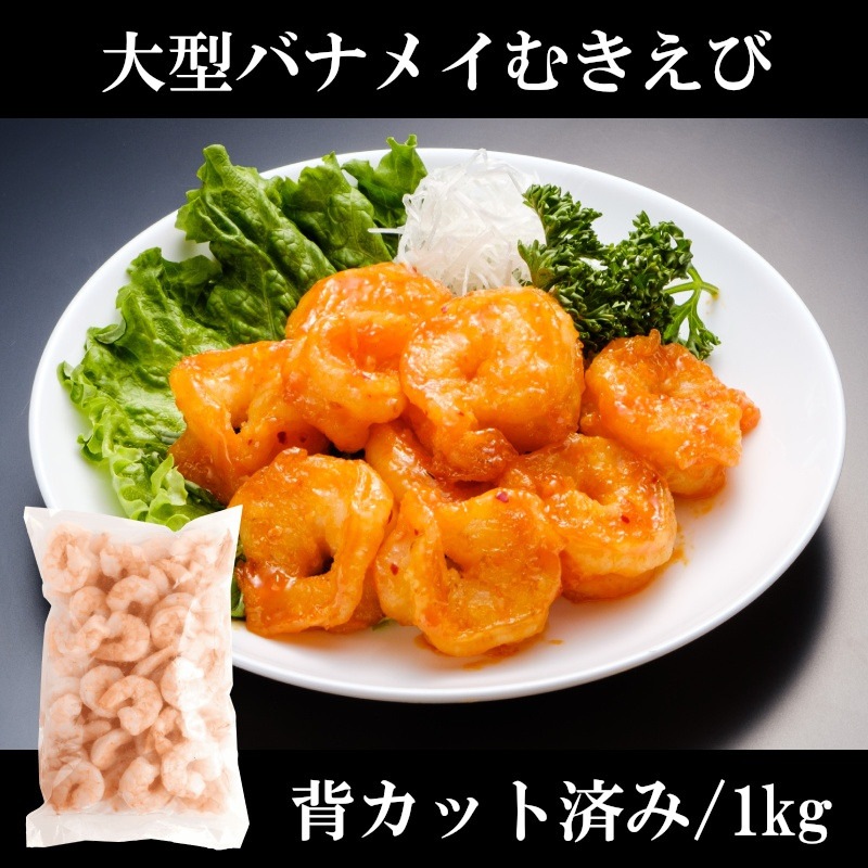 大型バナメイむきエビ16 1kg 給食用食品 業務用食品通販オンラインショップ 食材net