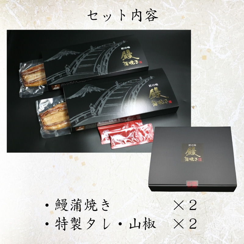 日本橋ゆかり 三代目野永喜三夫監修 匠の味鰻蒲焼き