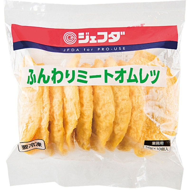 ふんわりミートオムレツ（50g×10）
