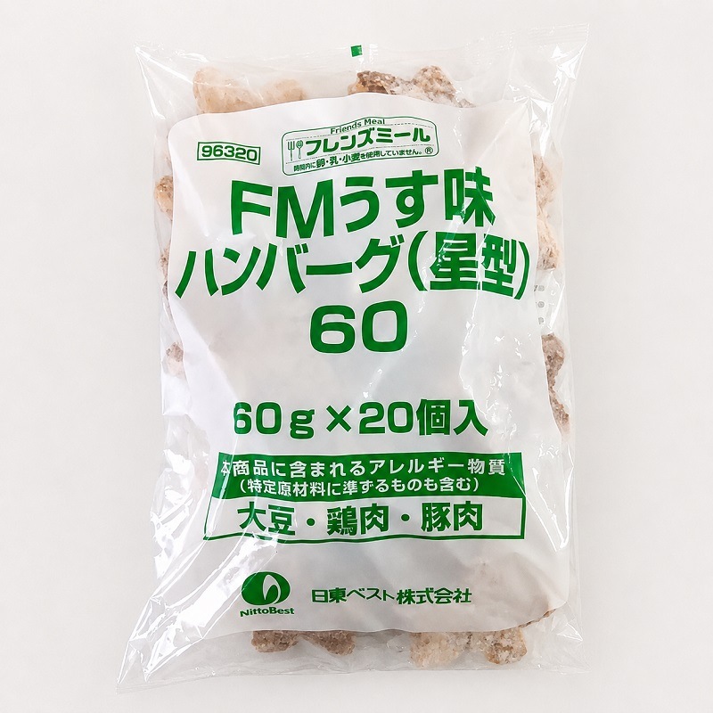 ★ご予約限定★FMうす味ハンバーグ（星型）（60g×20）