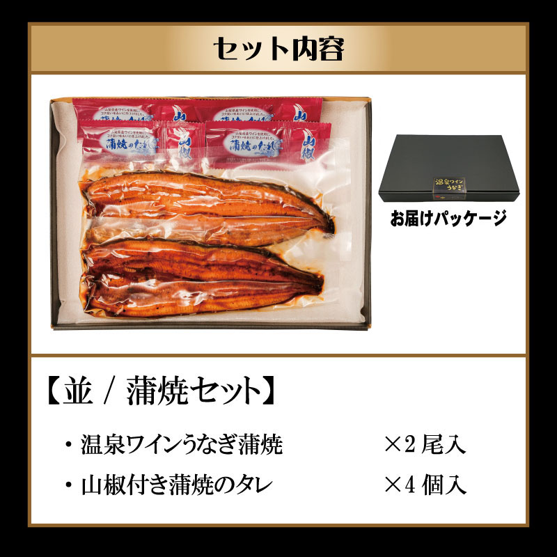 温泉ワインうなぎ 並 / 蒲焼２尾セット