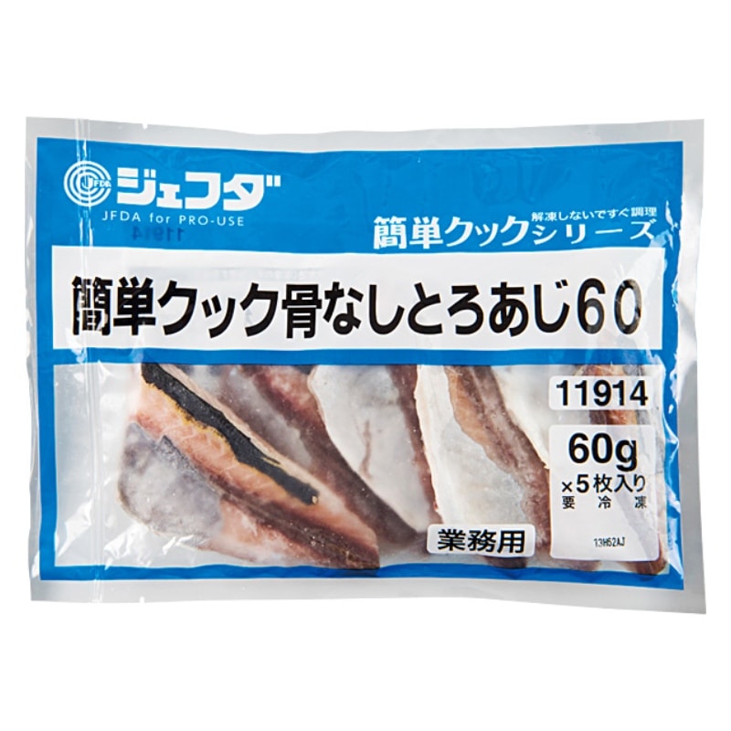 簡単クック骨なしとろあじ(60g×5)