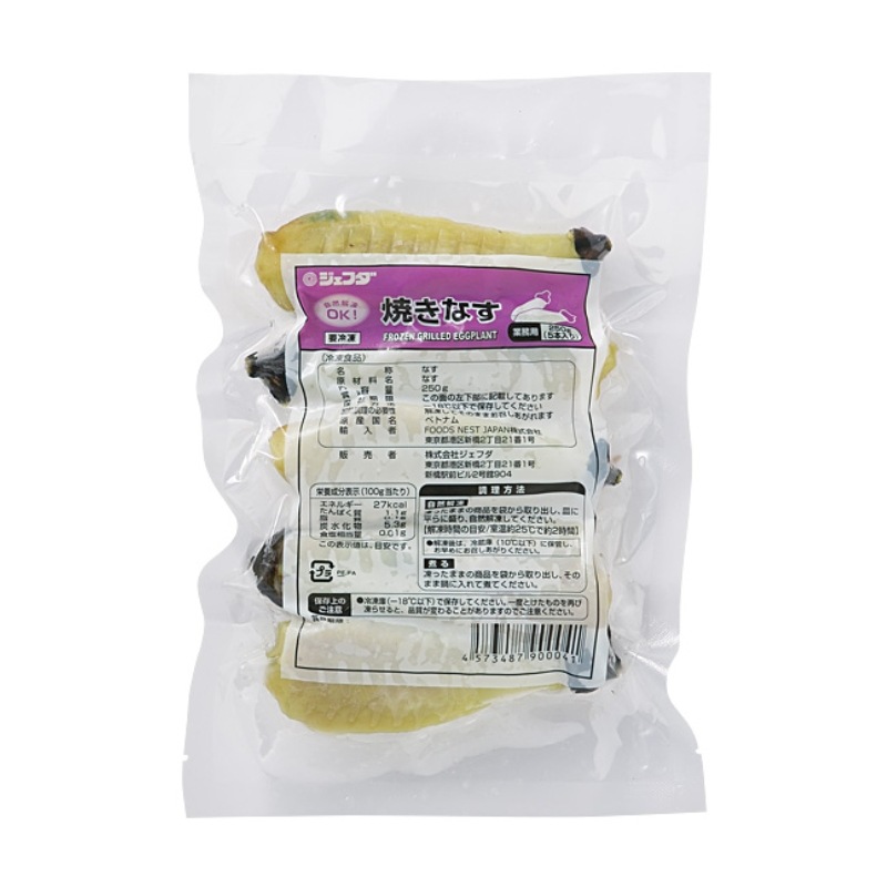 そのままOK！焼きなす（250g／5本入）