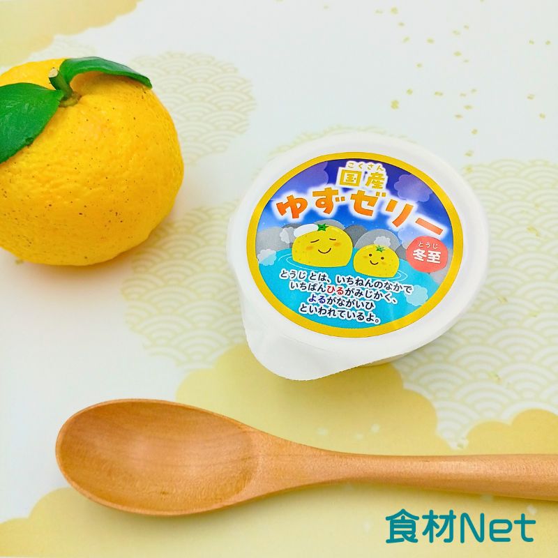 ★ご予約専用★国産ゆずゼリー(冬至)(28g×10)