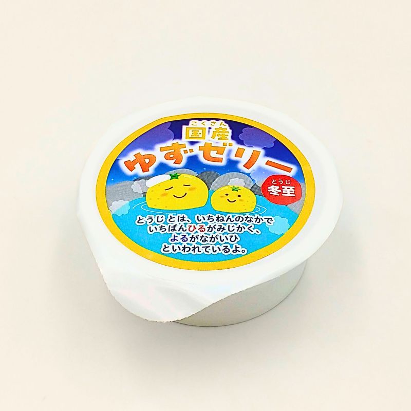 ★数量限定★国産ゆずゼリー(冬至)(28g×10)