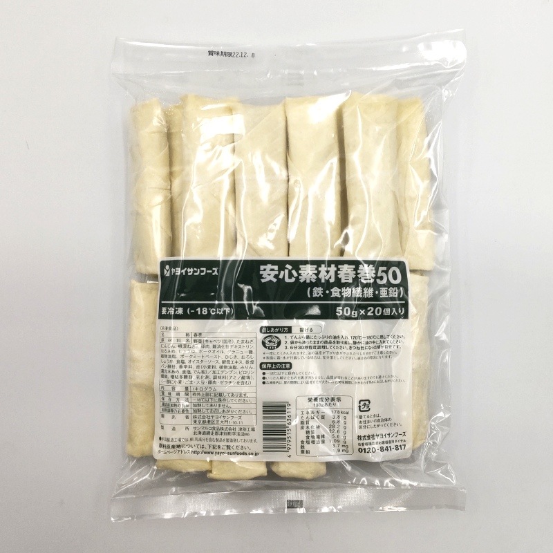 安心素材春巻（Fe＆Zn＆繊維）（50g×20）