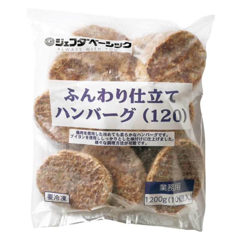 ふんわり仕立てハンバーグ（120g×10）