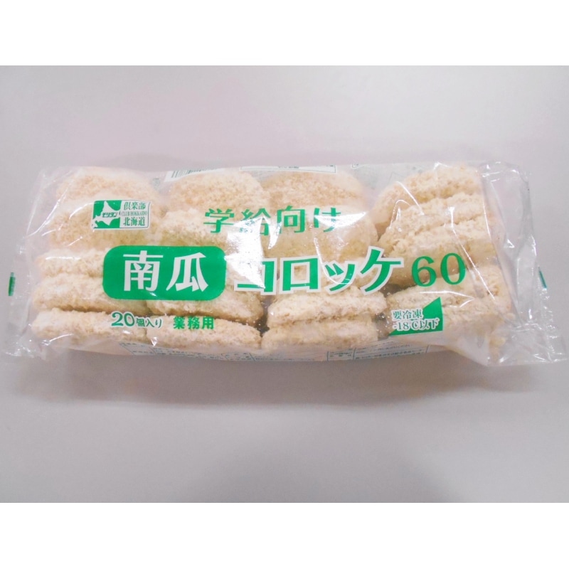学給向け南瓜コロッケ(60g×20)