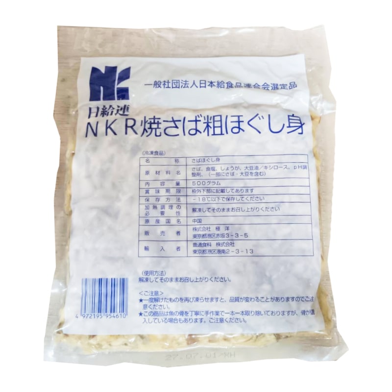 NKR焼さば粗ほぐし身（500g）