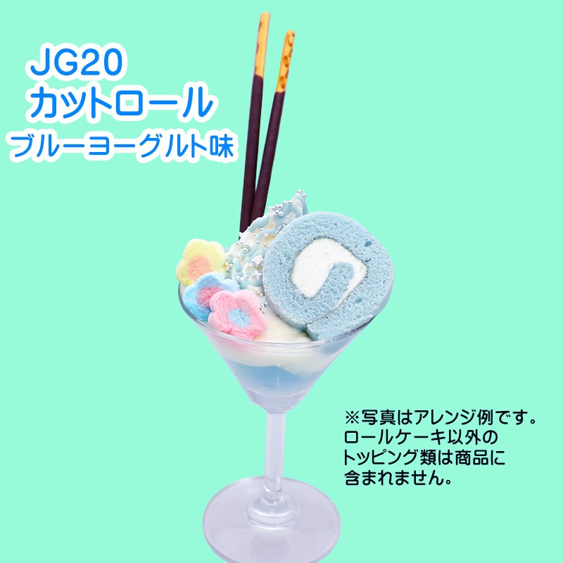 JG20カットロール（ブルーヨーグルト）（190g） | 給食用食品・業務用