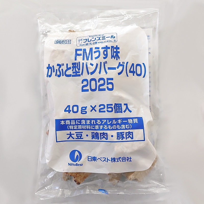 ★ご予約限定★FMうす味かぶと型ハンバーグ（40g×25）4月下旬～お届け