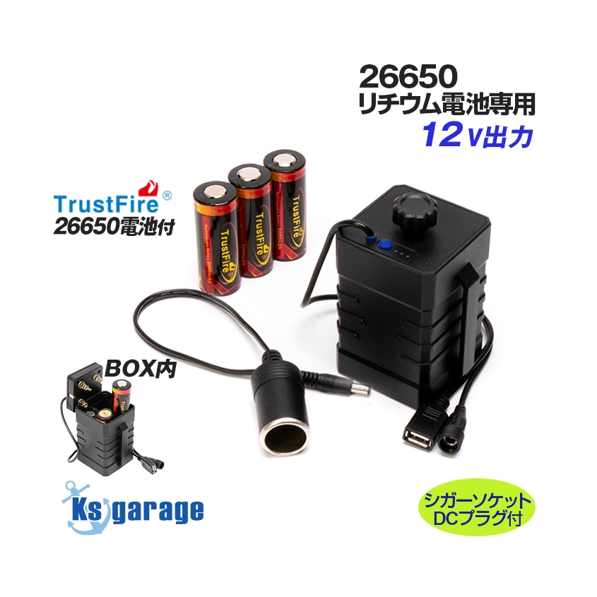 26650リチウムイオン電池用 DC12v出力 バッテリーボックス/26650電池3本セット