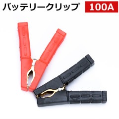鉛バッテリー接続用 バッテリークリップ 100Aまで (赤/黒セット)