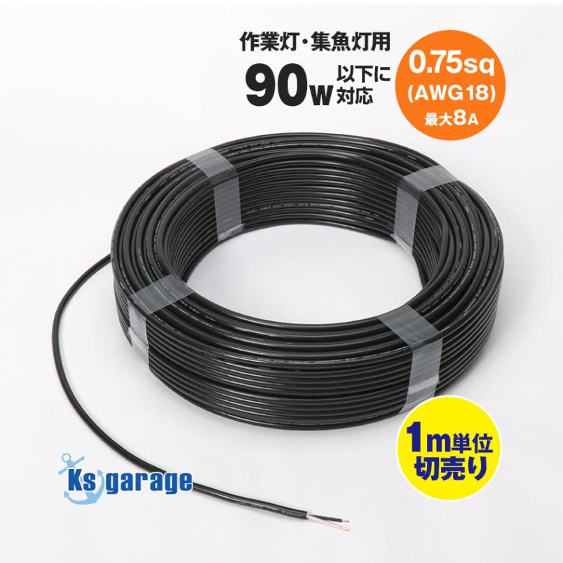 【1m単位 切り売り】 電源コード延長用配線 0.75sq (許容電流:8Aまで)