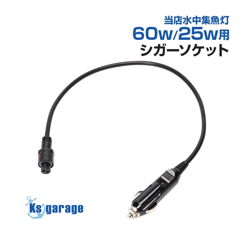 水中集魚灯 60w/25w用 交換用シガーソケットコード (60w/25w専用コネクター仕様)