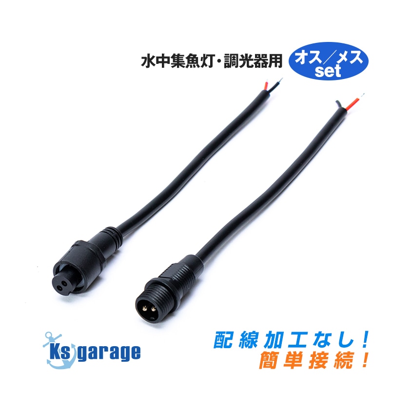 水中集魚灯 60w/25w用 調光器用接続コード (60w/25w専用コネクター仕様)