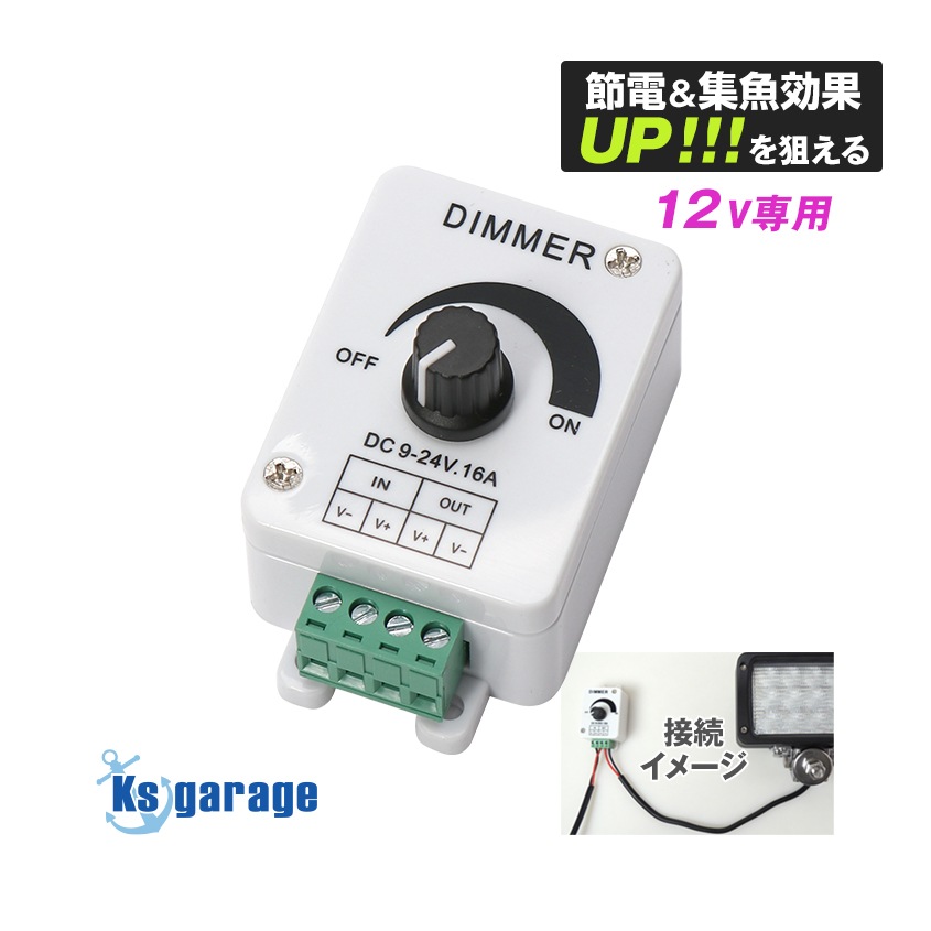 LED調光器 DC9v-24v対応 (許容電流:16Aまで)