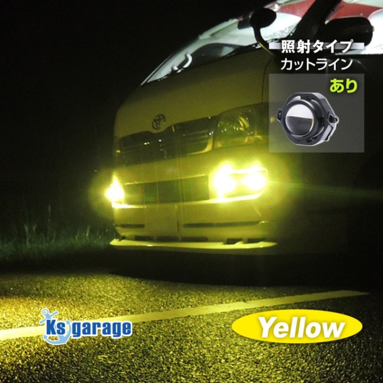 汎用型 フォグランプ 10w イエロー (配光タイプ:カットライン)