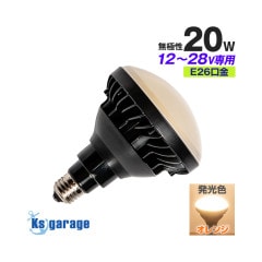 LED電球 20w 3000k オレンジ発光 E26口金 DC12v/24v 対応 防水性能 IP65