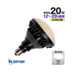 LED電球 20w 5000k ホワイト発光 E26口金 DC12v/24v 対応 防水性能 IP65