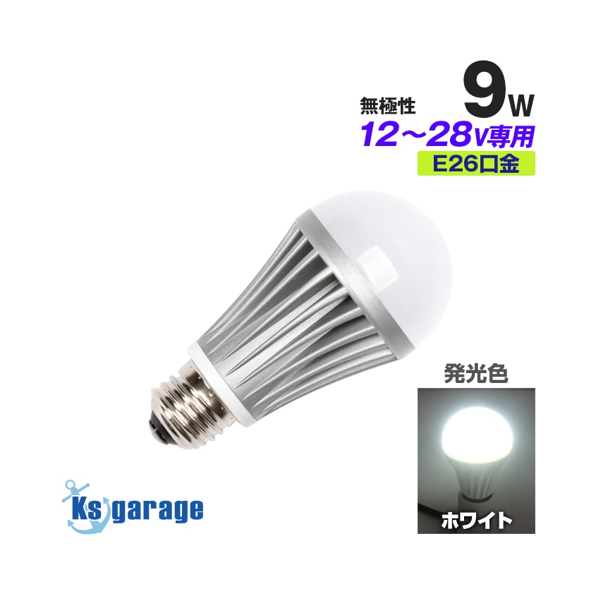 LED電球 9w 6000k ホワイト発光 E26口金 DC12v/24v 対応 防水性能 IP64