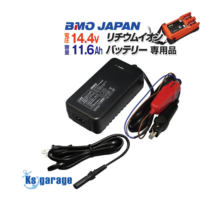 BMO Japan リチウムイオンバッテリー用 充電器