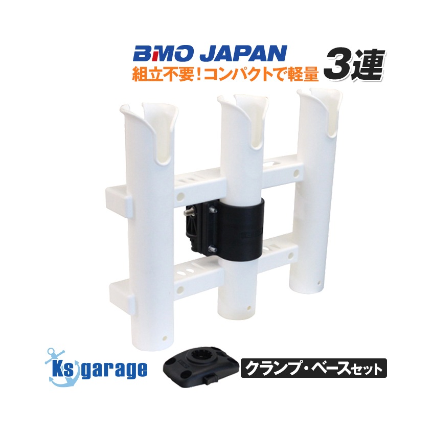 BMOjapan 3連ロッドホルダー（一体型）クランプベースセット