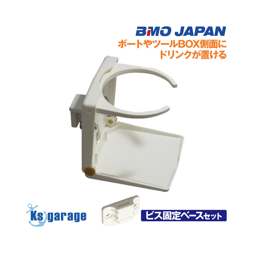 BMO Japan つりピタシリーズ カップホルダー (ビス固定タイプ)