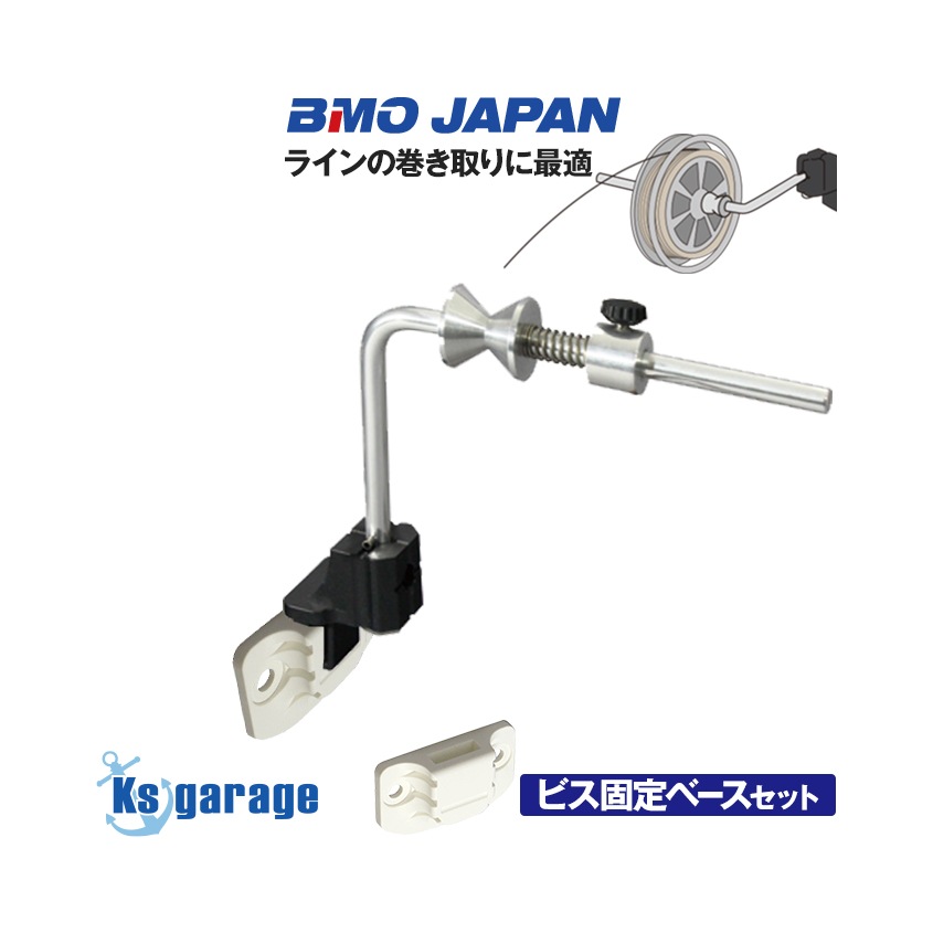 BMO Japan つりピタシリーズ ラインワインダー (ビス固定タイプ)