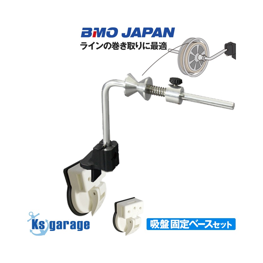 BMO Japan つりピタシリーズ ラインワインダー (吸盤固定タイプ)