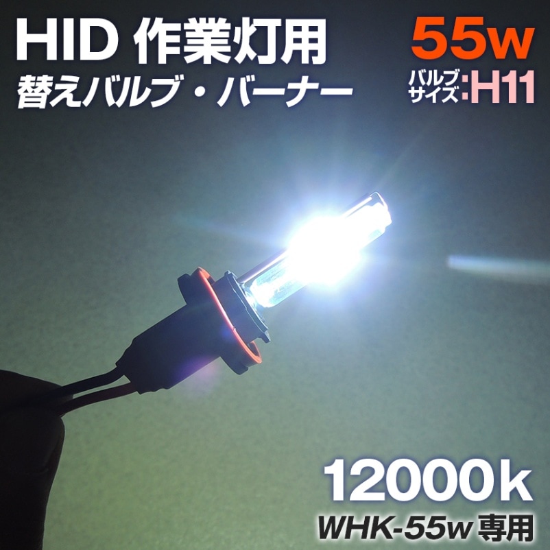 HID作業灯用 交換用バルブ 55w 12000k (WHKシリーズ専用)
