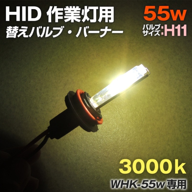 HID作業灯用 交換用バルブ 55w 3000k (WHKシリーズ専用)