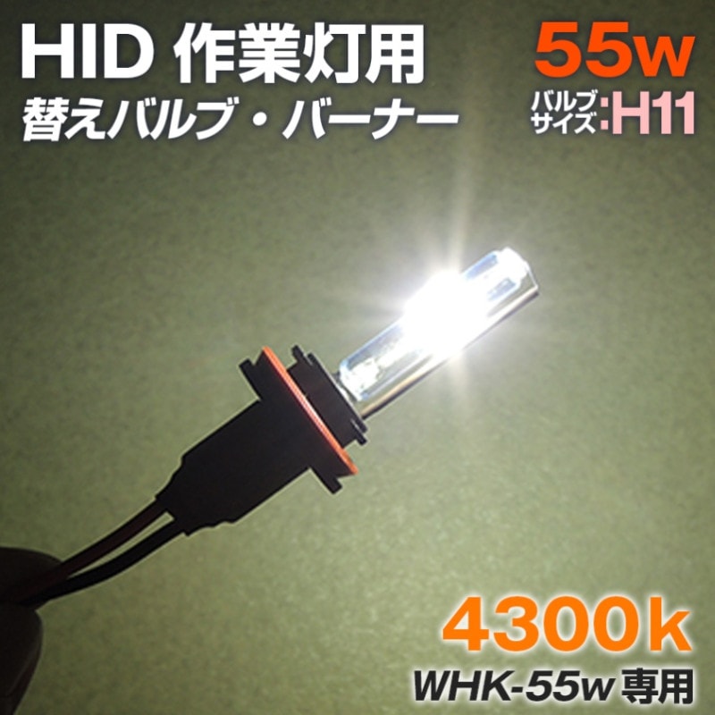 HID作業灯用 交換用バルブ 55w 4300k (WHKシリーズ専用)