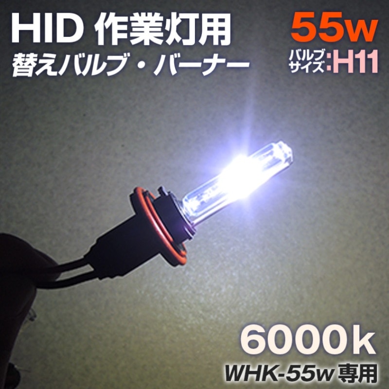 HID作業灯用 交換用バルブ 55w 6000k (WHKシリーズ専用)