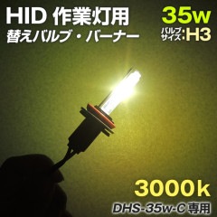 HIDサーチライト用 交換用バルブ 35w 3000k (DHSミニサイズ Cシリーズ)