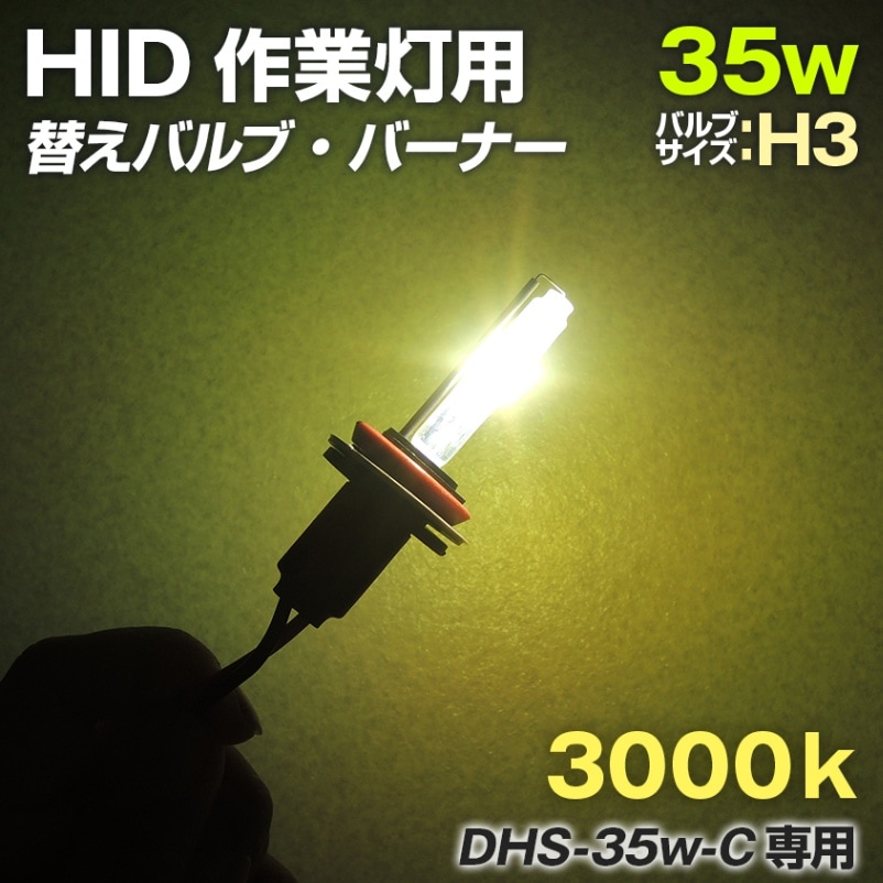 HIDサーチライト用 交換用バルブ 35w 3000k (DHSミニサイズ Cシリーズ)