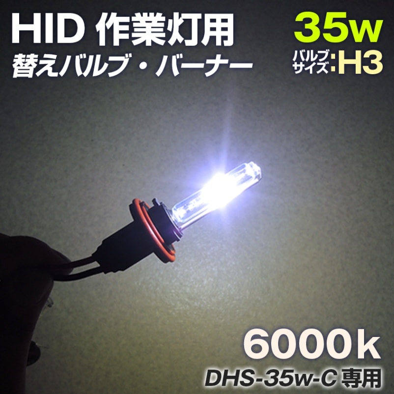 HIDサーチライト用 交換用バルブ 35w 6000k (DHSミニサイズ Cシリーズ)