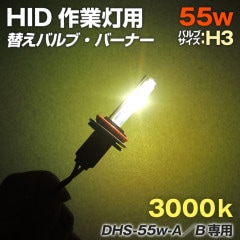 HIDサーチライト用 交換用バルブ 55w 3000k (DHSシリーズ および KTY専用)