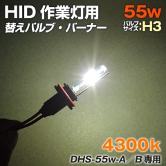 HIDサーチライト用 交換用バルブ 55w 4300k (DHSシリーズ および KTY専用)