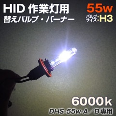 HIDサーチライト用 交換用バルブ 55w 6000k (DHSシリーズ および KTY専用)