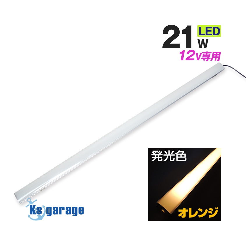 LEDテープライト 21w オレンジ発光 アルミバー内蔵タイプ DC12v専用 (ロングサイズ)