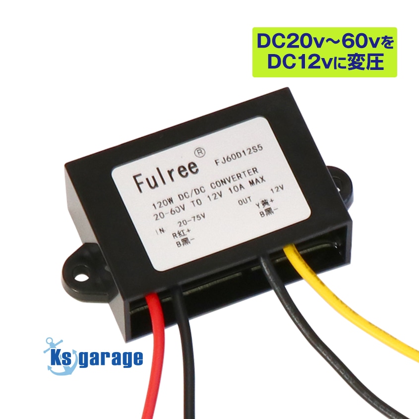 降圧 DCコンバーター 対応電圧：DC60vまで / 出力：DC12v / 対応電流：10A (最大120wまで)
