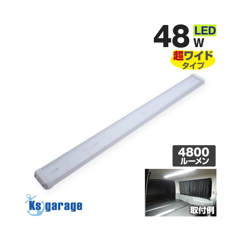 増設用 LEDルームランプ 48w DC12v/24v対応 (ドア連動配線付き)