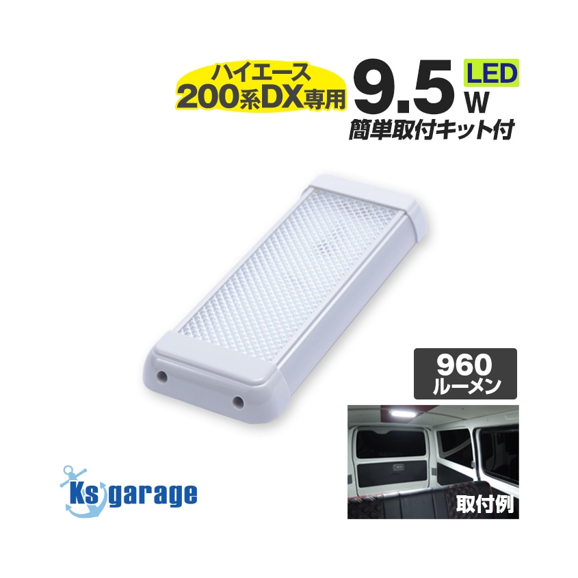 【ハイエース専用取り付けキット付属Ver.】 交換用 LEDルームランプ 9.5w DC12v/24v対応 (ドア連動配線付き)