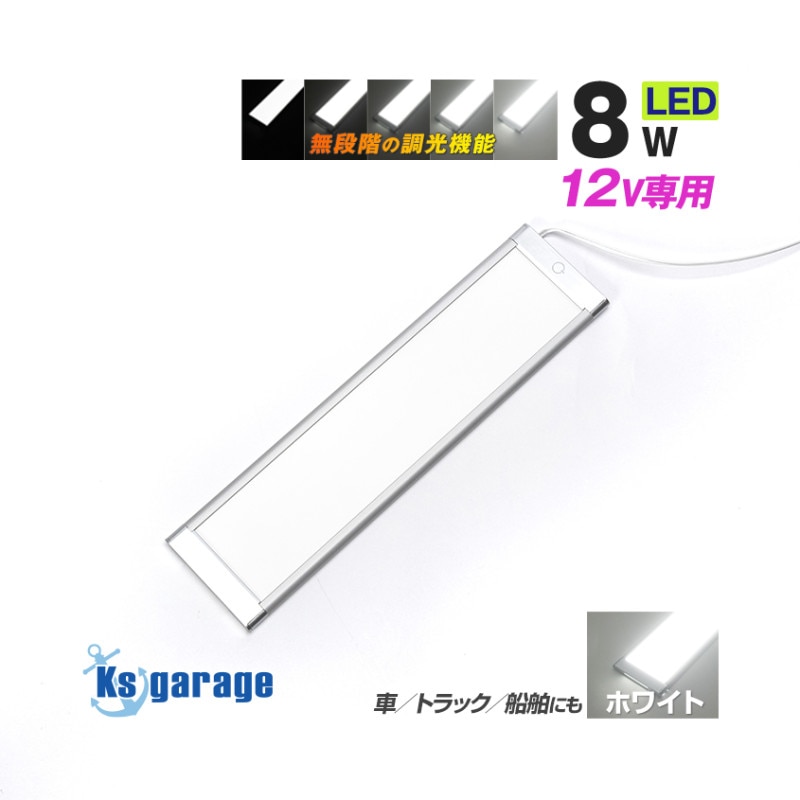 DC12v専用 調光機能付き 汎用 LEDルームランプ 8w 6000k